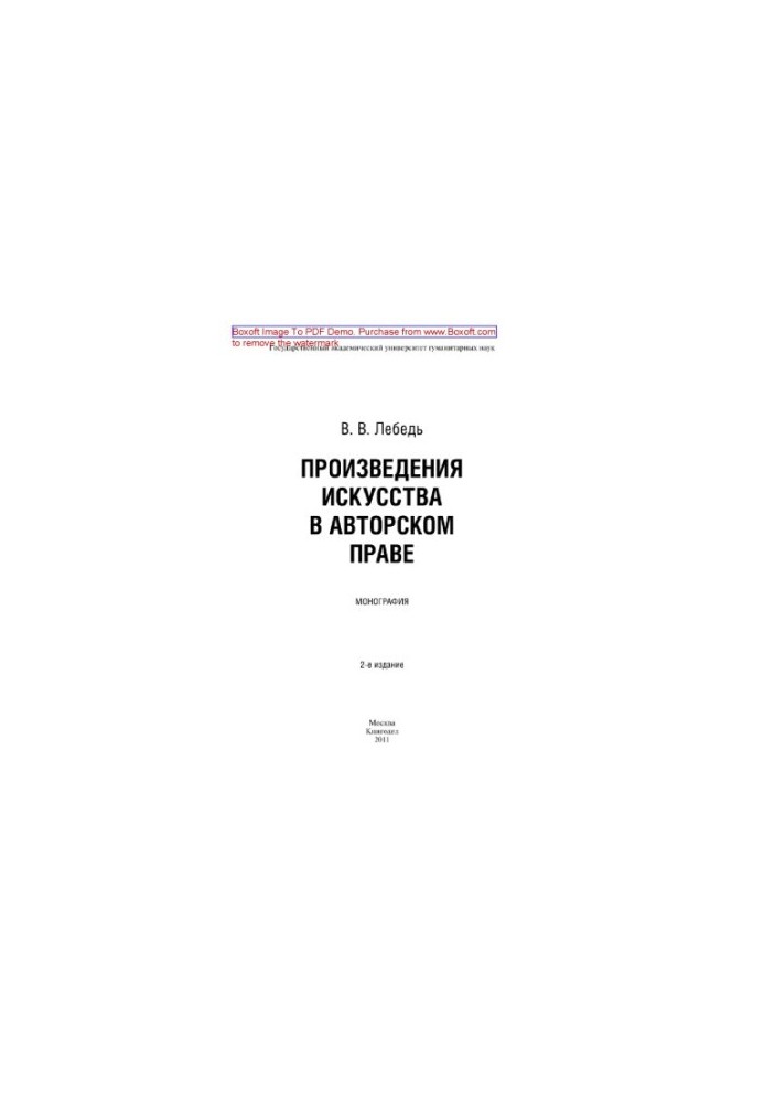 Произведения искусства в авторском праве. Монография