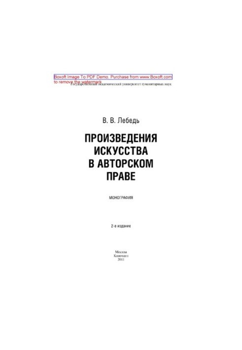 Произведения искусства в авторском праве. Монография