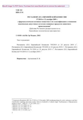Регламент (ЄС) Європейської Комісії 37/2010 від 22 грудня 2009 року про фармакологічно активні речовини та їх класифікацію
