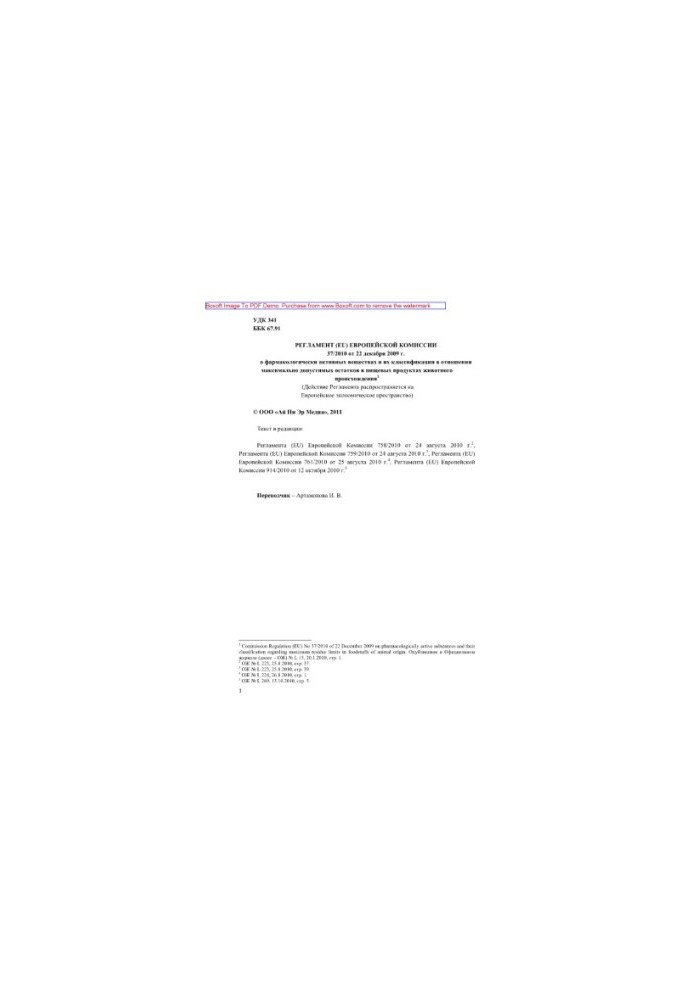 Регламент (ЄС) Європейської Комісії 37/2010 від 22 грудня 2009 року про фармакологічно активні речовини та їх класифікацію