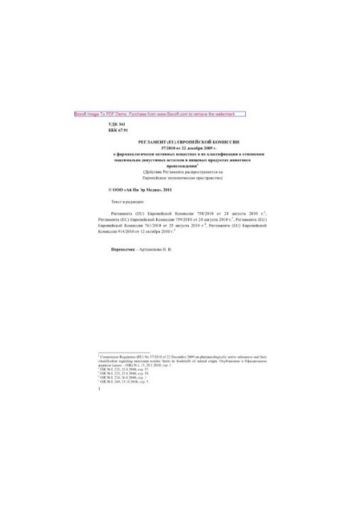 Регламент (ЄС) Європейської Комісії 37/2010 від 22 грудня 2009 року про фармакологічно активні речовини та їх класифікацію