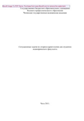 Ситуационные задачи по оториноларингологии для студентов педиатрического факультета. Учебно-практическое пособие