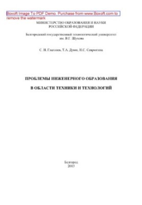 Проблеми інженерної освіти в галузі техніки та технологій. Навчальний посібник