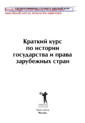 A short course on the history of the state and the law of foreign countries