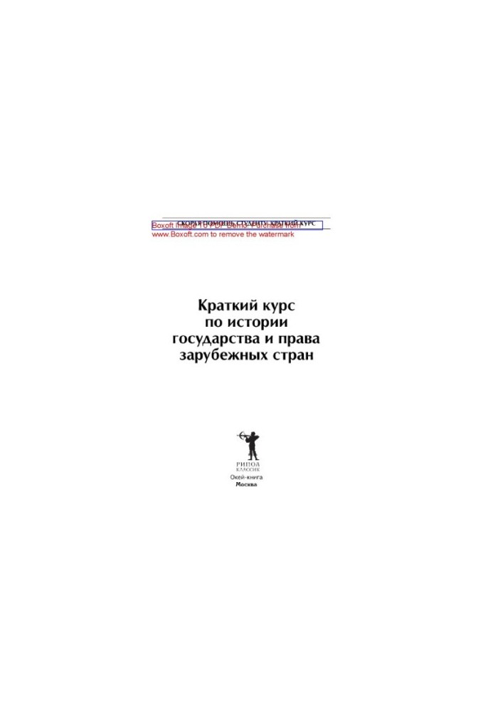 A short course on the history of the state and the law of foreign countries