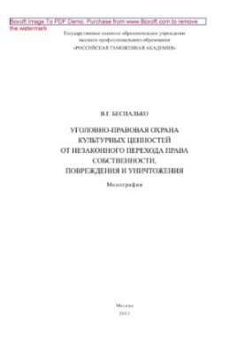 Criminal protection of cultural property from illegal transfer of ownership, damage and destruction. Monogra