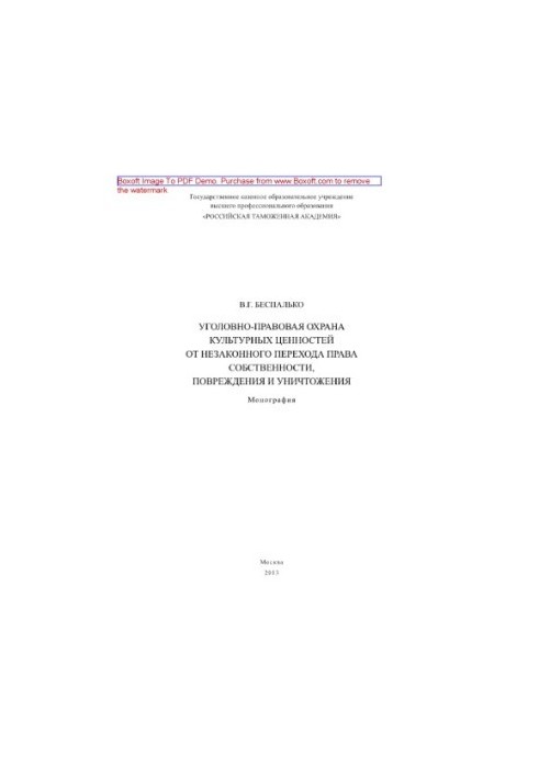 Criminal protection of cultural property from illegal transfer of ownership, damage and destruction. Monogra