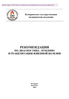 Рекомендации по диагностике, лечению и реабилитации язвенной болезни. Учебное пособие