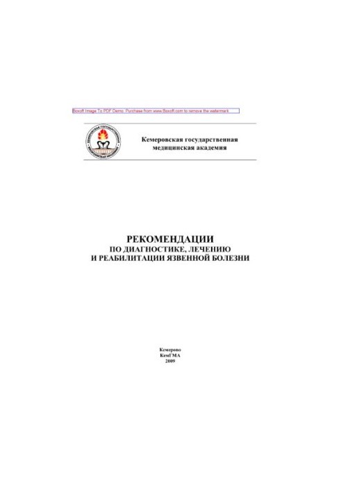 Рекомендации по диагностике, лечению и реабилитации язвенной болезни. Учебное пособие