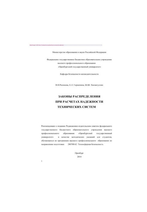 Закони розподілу при розрахунках надійності технічних систем. Методичні вказівки