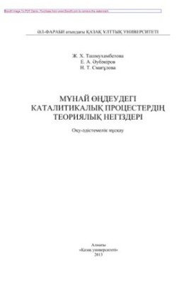 Теоретичні основи каталізаторних процесів у переробці нафти. Навчально-методичний посібник
