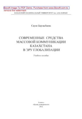 Сучасні засоби масової комунікації Казахстану в еру глобалізації. Навчальний посібник