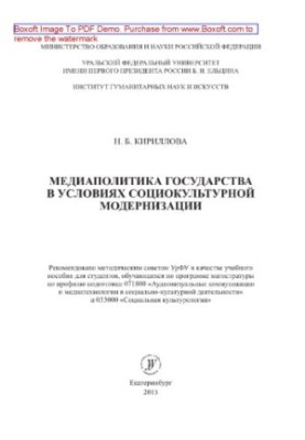 Media policy of the state in the conditions of socio-cultural modernization. Training manual