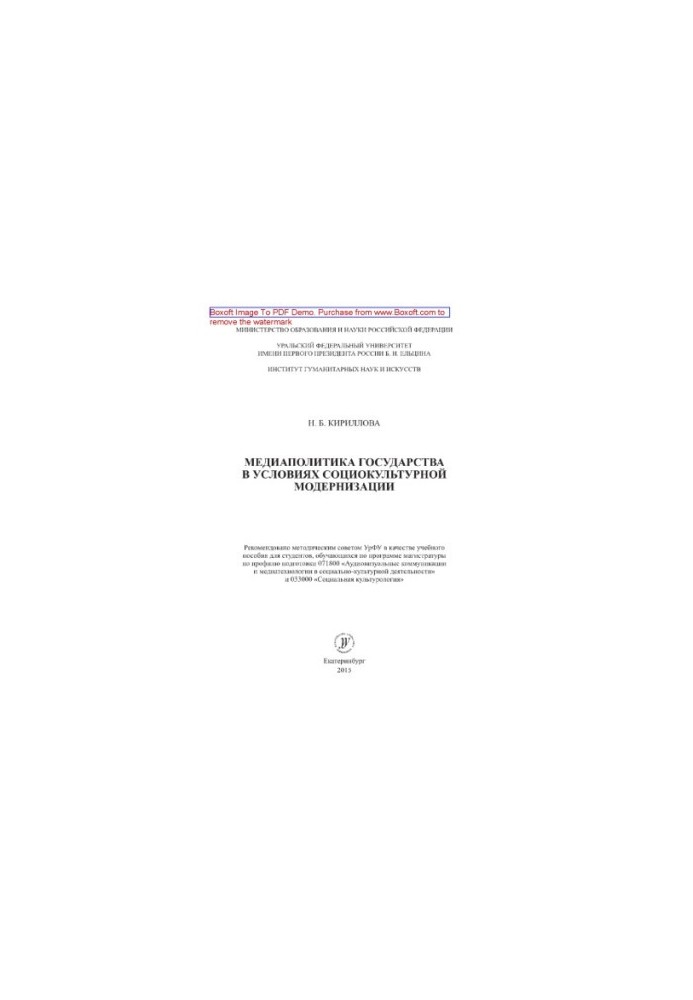Media policy of the state in the conditions of socio-cultural modernization. Training manual