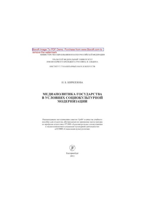 Media policy of the state in the conditions of socio-cultural modernization. Training manual