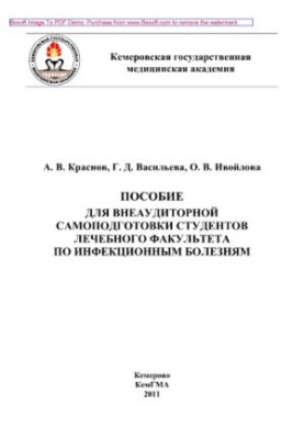 Учебное пособие для подготовки студентов к практическим занятиям по инфекционным болезням. Часть II