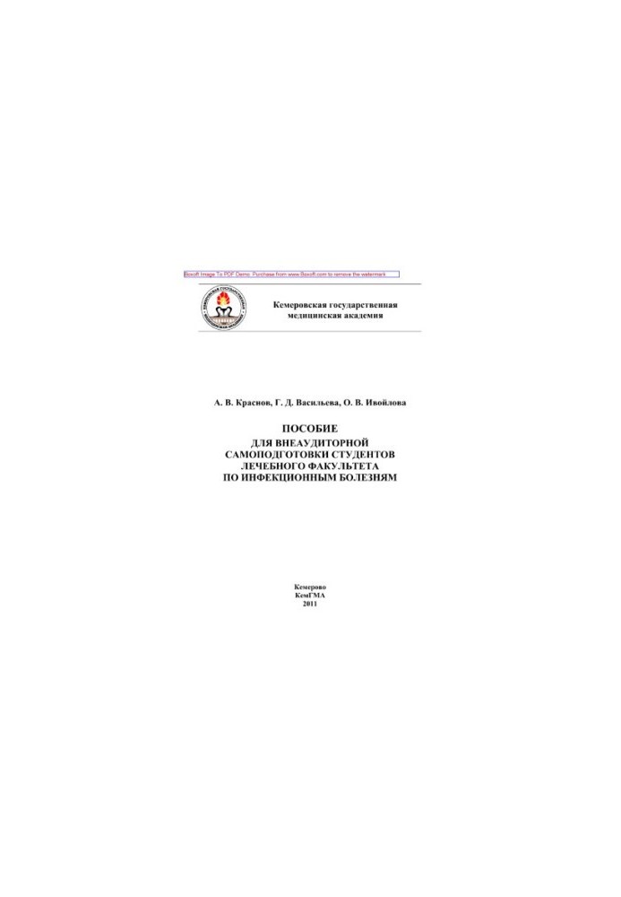 Учебное пособие для подготовки студентов к практическим занятиям по инфекционным болезням. Часть II