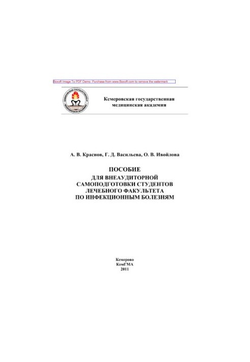 Учебное пособие для подготовки студентов к практическим занятиям по инфекционным болезням. Часть II