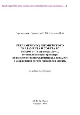 Регламент (ЕС) Европейского Парламента и Совета ЕС 987/2009 от 16 сентября 2009 г., устанавливающий процедуру по имплементаци