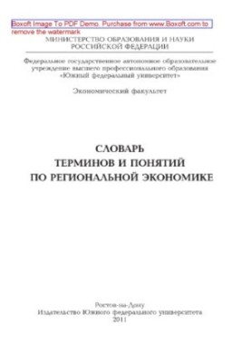 Словарь терминов и понятий по региональной экономике