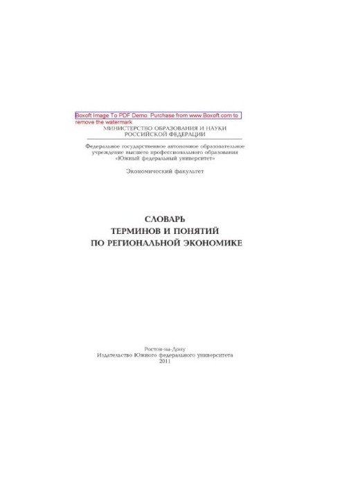 Словарь терминов и понятий по региональной экономике