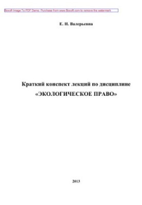 Краткий конспект лекций по дисциплине «Экологическое право»