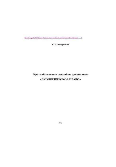 Краткий конспект лекций по дисциплине «Экологическое право»