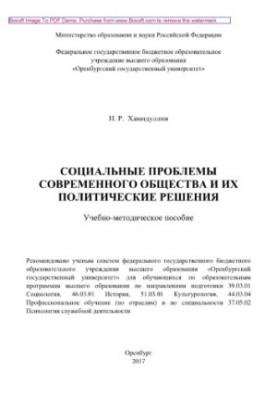 Social problems of modern society and their political solutions. Tutorial