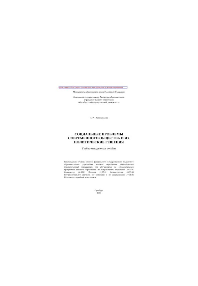 Social problems of modern society and their political solutions. Tutorial