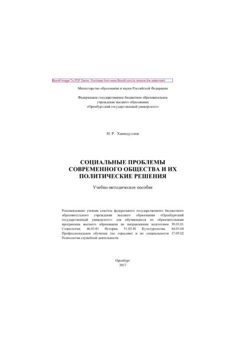 Social problems of modern society and their political solutions. Tutorial