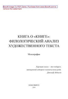 Book about the "Book". Philological analysis of the literary text. Collective monograph