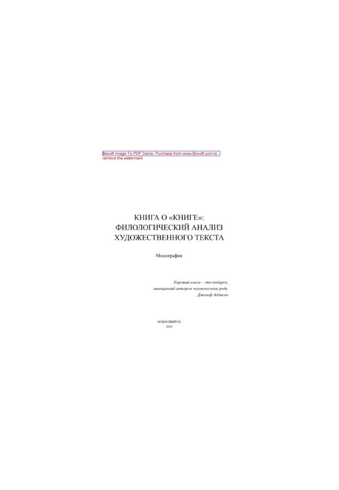 Book about the "Book". Philological analysis of the literary text. Collective monograph
