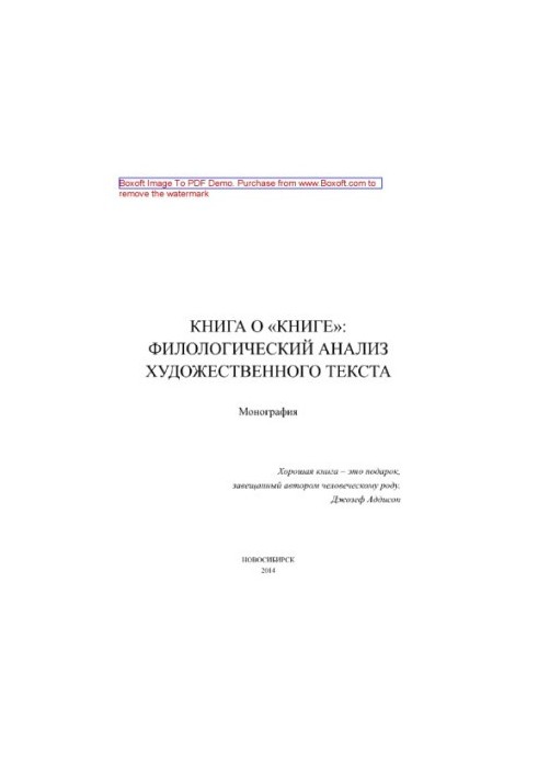 Book about the "Book". Philological analysis of the literary text. Collective monograph