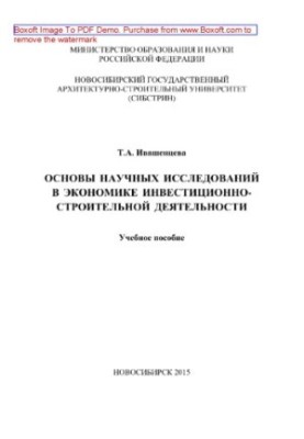 Основы научных исследований в экономике инвестиционно-строительной деятельности. Учебное пособие