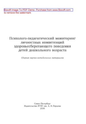Психолого-педагогічний моніторинг особистісних компетенцій здоров'язбережувальної поведінки дітей дошкільного віку. Збірник