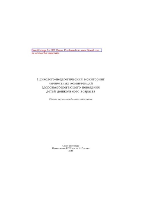 Психолого-педагогічний моніторинг особистісних компетенцій здоров'язбережувальної поведінки дітей дошкільного віку. Збірник