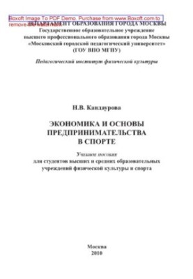 Экономика и основы предпринимательства в спорте. Учебное пособие для студентов высших и средних образовательных учреждений фи