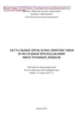 Actual problems of linguistics and methods of teaching foreign languages. Materials of the international scientific and practical conference