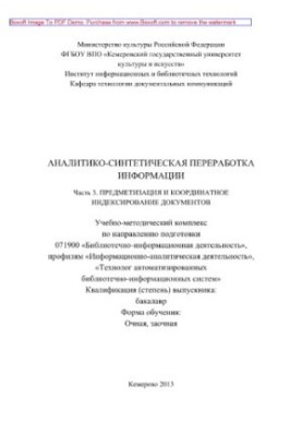 Аналітико-синтетична переробка інформації. Частина 3. Предметизація документів та координатне індексування документів.