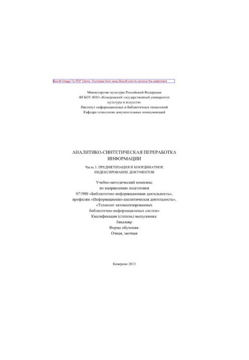Аналітико-синтетична переробка інформації. Частина 3. Предметизація документів та координатне індексування документів.