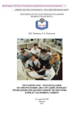 Methodical recommendations for the design of dissertations, the procedure for preliminary examination and submission to the defense