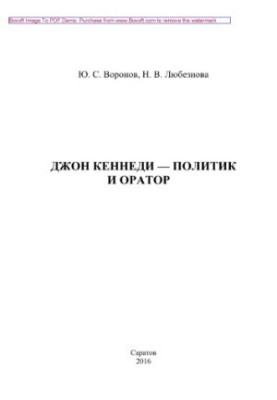 Джон Кеннеди – политик и оратор