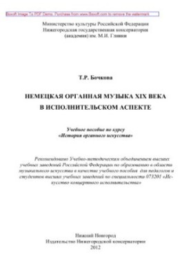 Німецька органна музика XIX століття в аспекті виконавства. Навчальний посібник