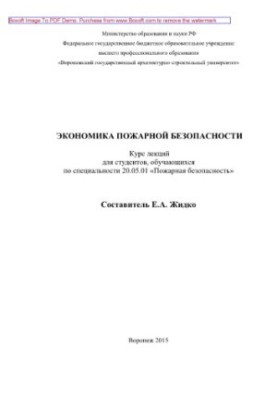 Економіка пожежної безпеки. Курс лекцій