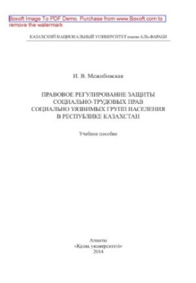 Legal regulation of protection of social and labor rights of socially vulnerable groups of the population in the Republic of Kazakhstan.