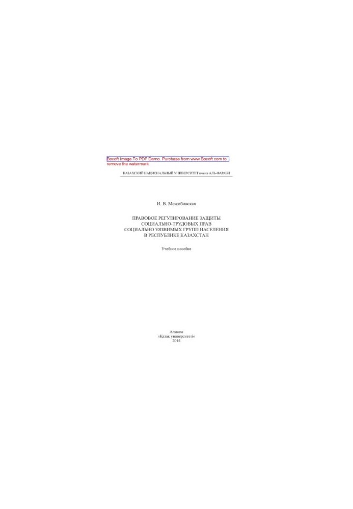 Legal regulation of protection of social and labor rights of socially vulnerable groups of the population in the Republic of Kazakhstan.