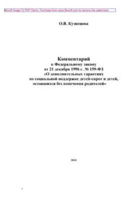 Комментарий к Федеральному закону от 21 декабря 1996 г. № 159-ФЗ «О дополнительных гарантиях по социальной поддержке детей-си