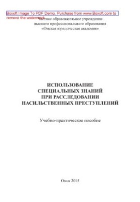 Use of special knowledge in the investigation of violent crimes. Tutorial