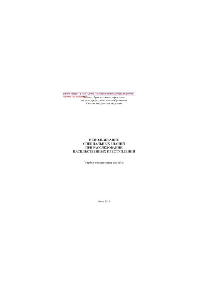 Use of special knowledge in the investigation of violent crimes. Tutorial