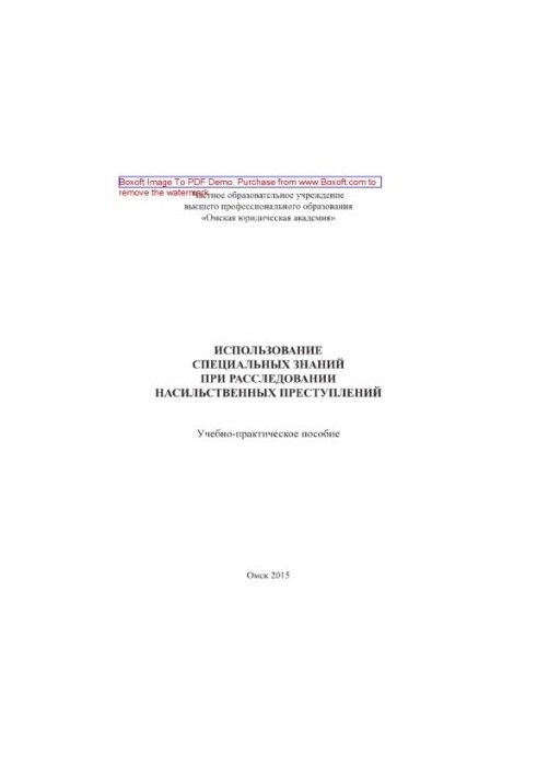 Use of special knowledge in the investigation of violent crimes. Tutorial